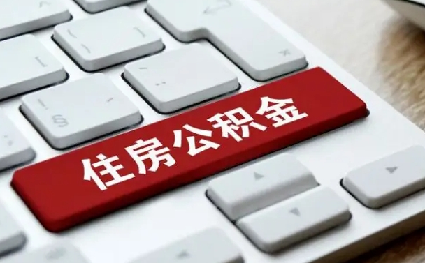 桓台如何把北京公积金取出来（桓台如何把北京公积金取出来买房）